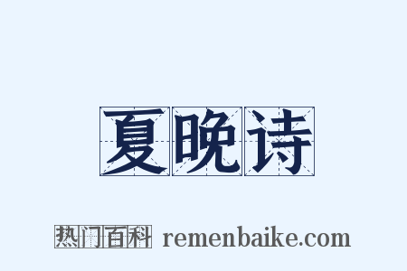 夏晚诗是什么意思的图片